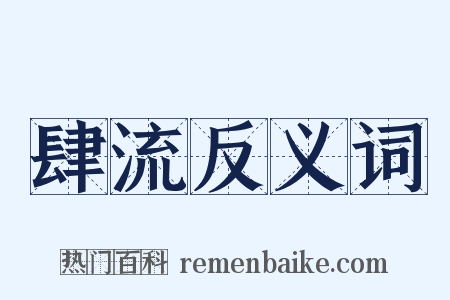 肆流反义词是什么意思的图片